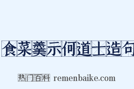 食菜羹示何道士造句是什么意思的图片